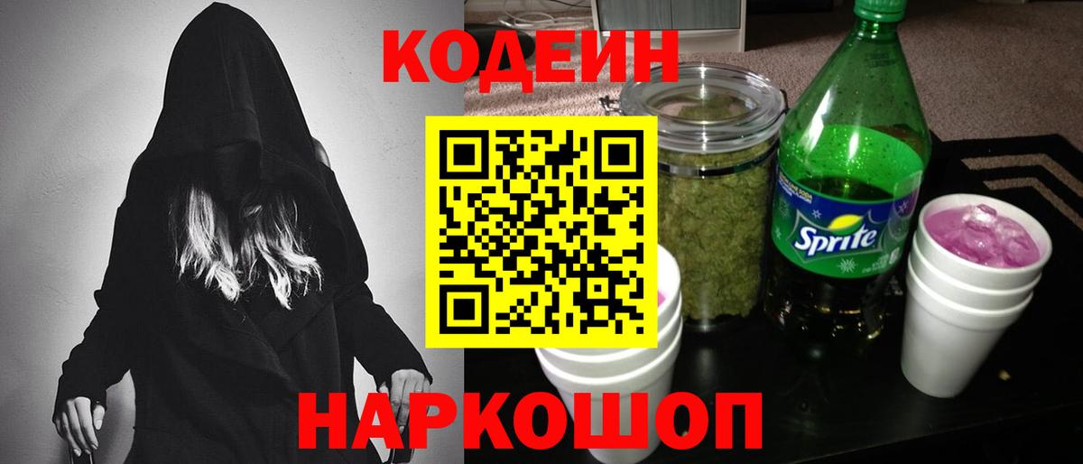 Codein Purple Drank Киров